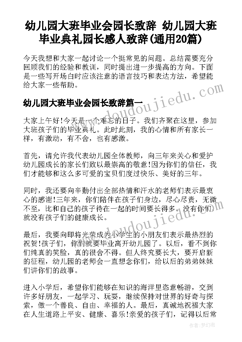 幼儿园大班毕业会园长致辞 幼儿园大班毕业典礼园长感人致辞(通用20篇)