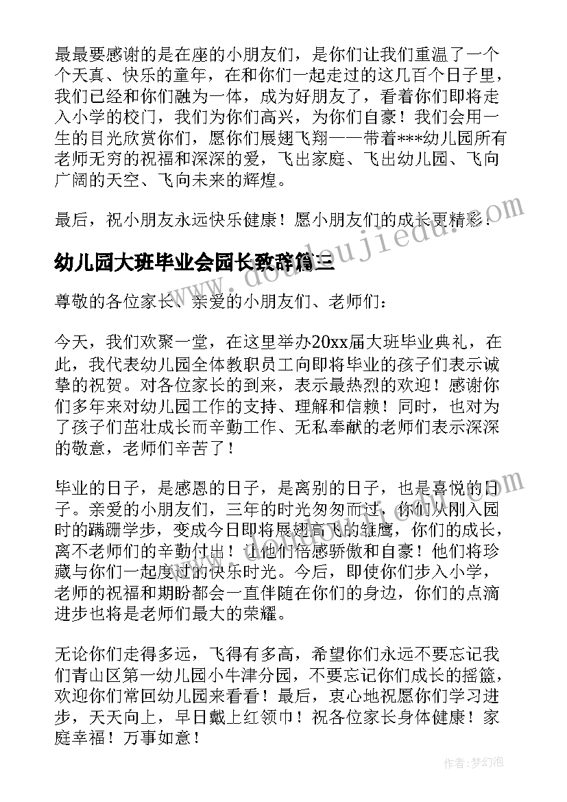 幼儿园大班毕业会园长致辞 幼儿园大班毕业典礼园长感人致辞(通用20篇)