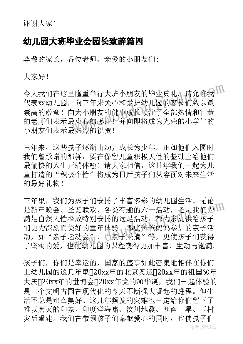 幼儿园大班毕业会园长致辞 幼儿园大班毕业典礼园长感人致辞(通用20篇)