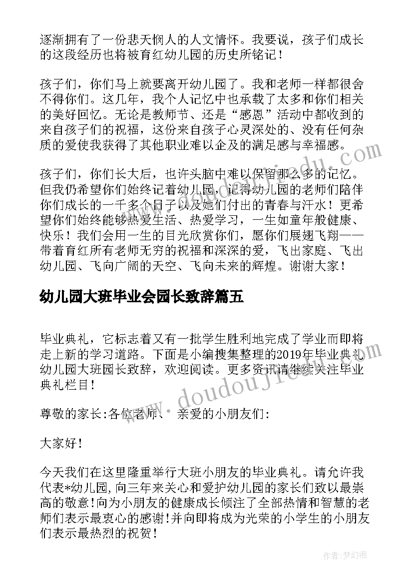 幼儿园大班毕业会园长致辞 幼儿园大班毕业典礼园长感人致辞(通用20篇)