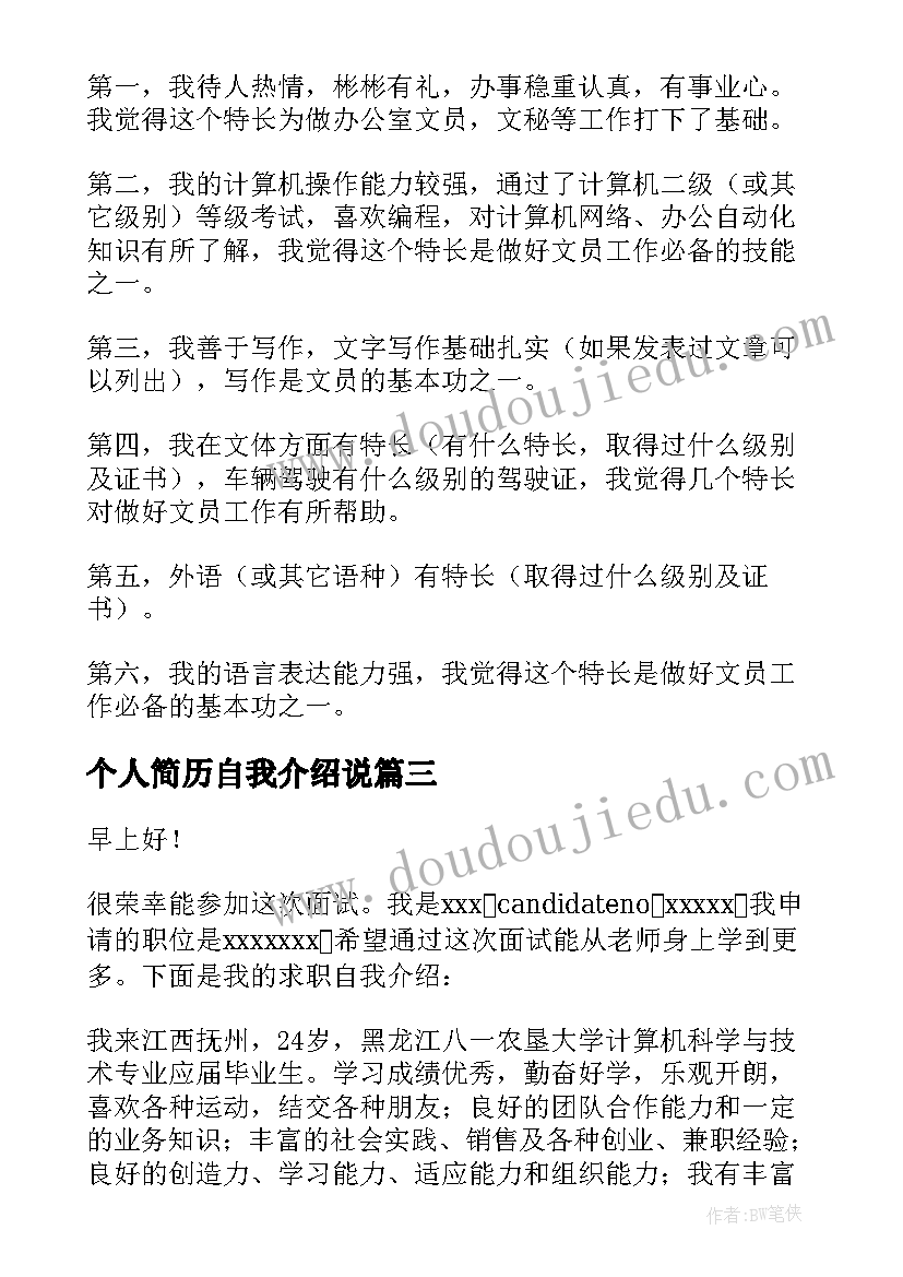 2023年个人简历自我介绍说 个人简历自我介绍(模板11篇)