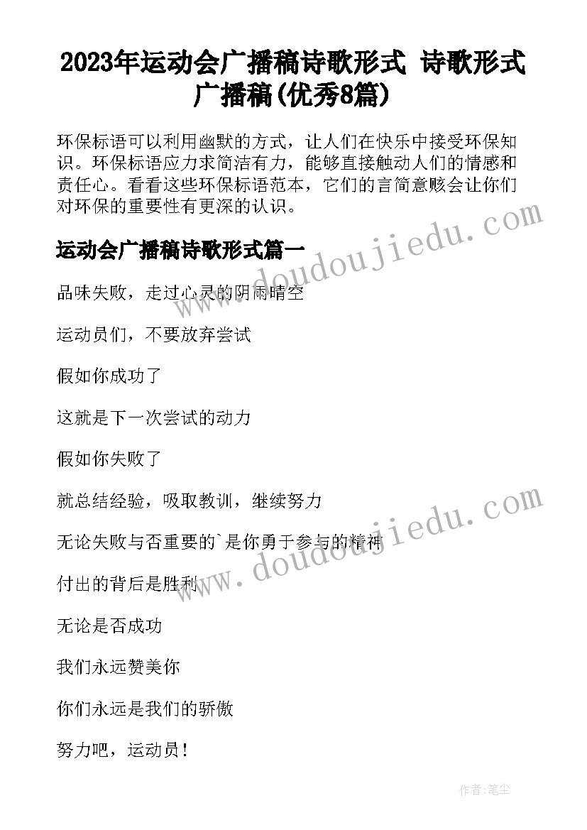 2023年运动会广播稿诗歌形式 诗歌形式广播稿(优秀8篇)