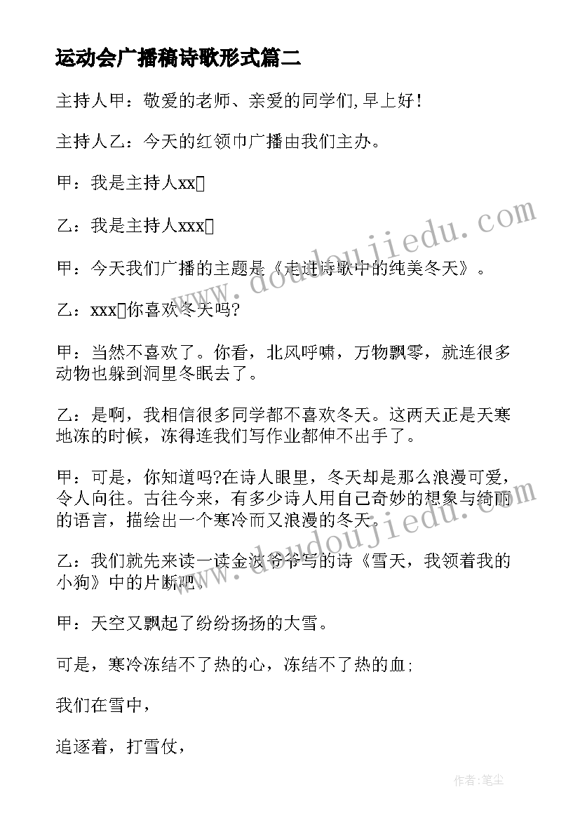 2023年运动会广播稿诗歌形式 诗歌形式广播稿(优秀8篇)