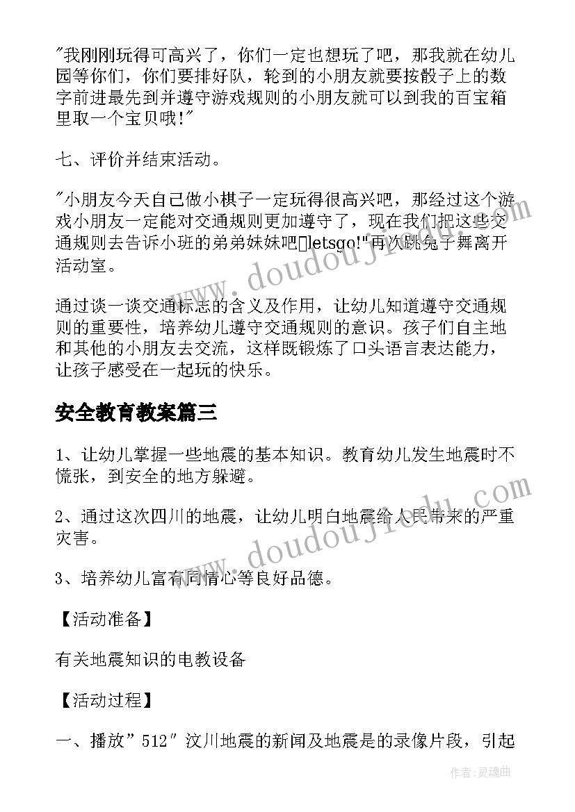 2023年安全教育教案(实用8篇)