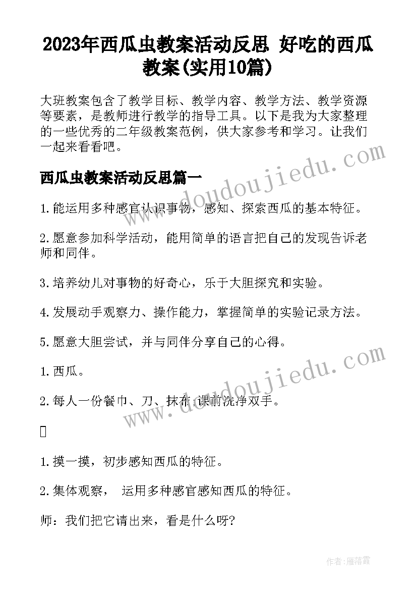 2023年西瓜虫教案活动反思 好吃的西瓜教案(实用10篇)