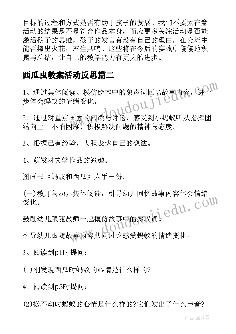 2023年西瓜虫教案活动反思 好吃的西瓜教案(实用10篇)