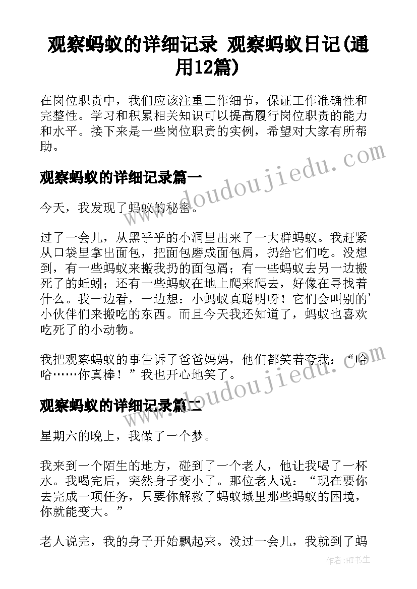 观察蚂蚁的详细记录 观察蚂蚁日记(通用12篇)