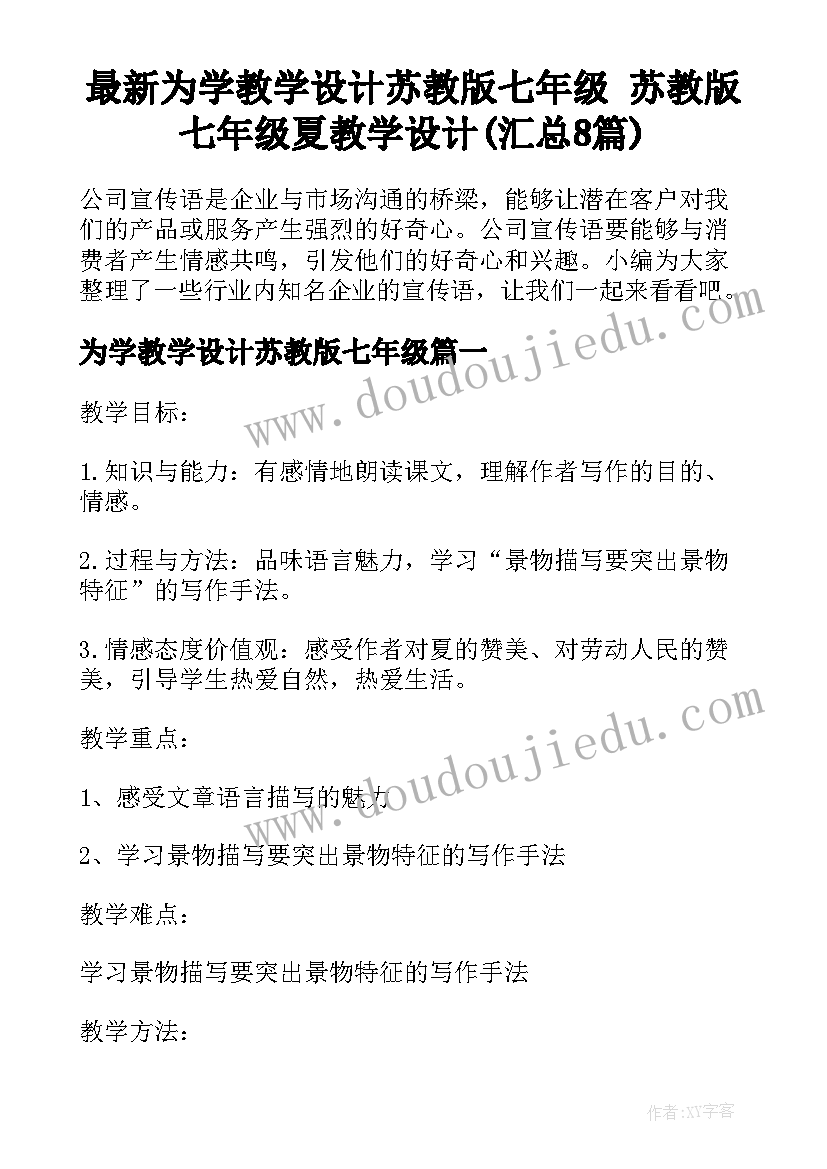 最新为学教学设计苏教版七年级 苏教版七年级夏教学设计(汇总8篇)