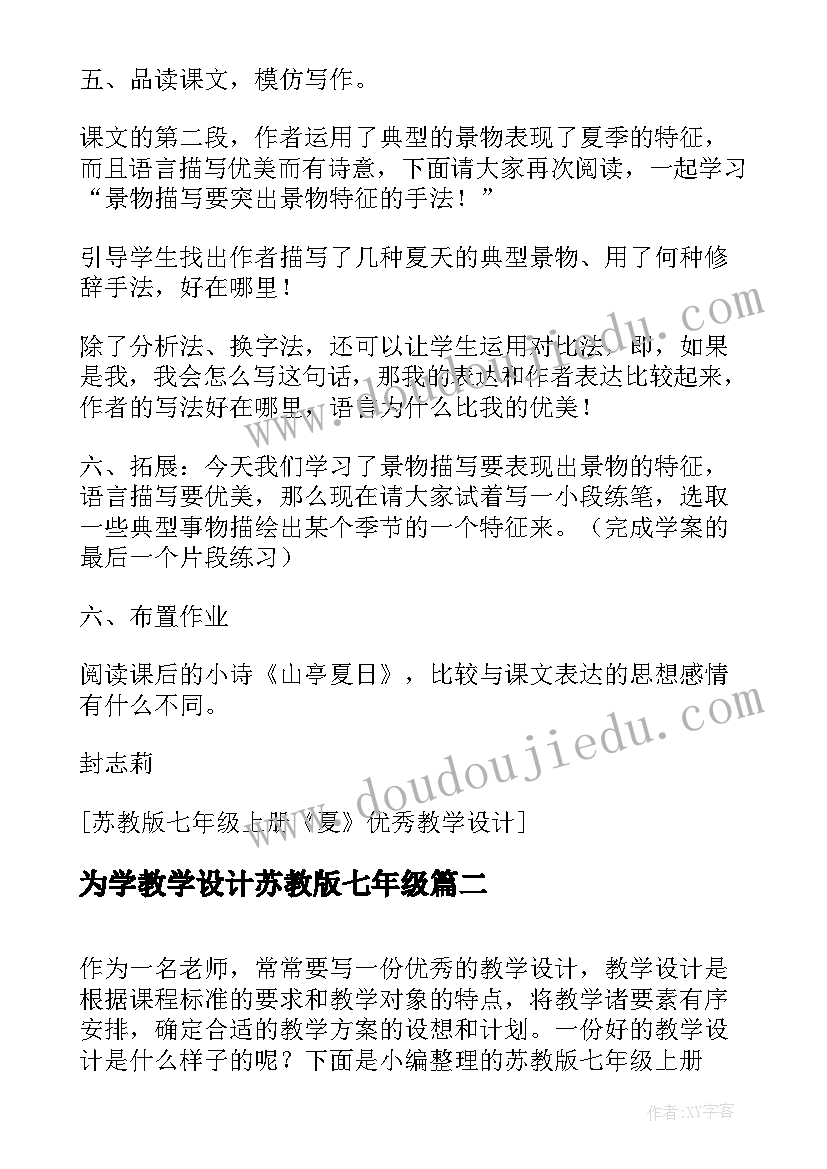 最新为学教学设计苏教版七年级 苏教版七年级夏教学设计(汇总8篇)