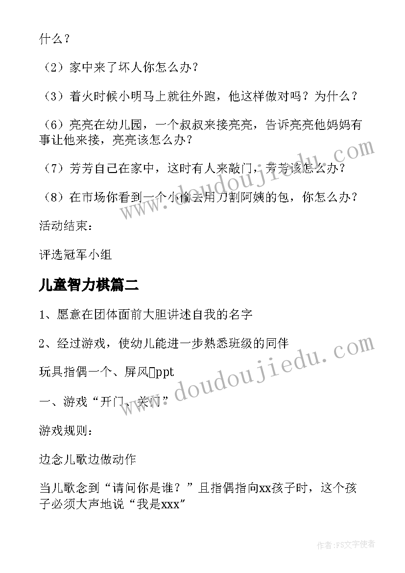 儿童智力棋 小班智力游戏教案(通用9篇)