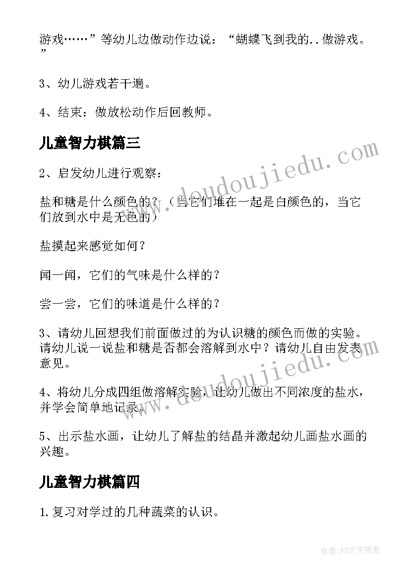 儿童智力棋 小班智力游戏教案(通用9篇)