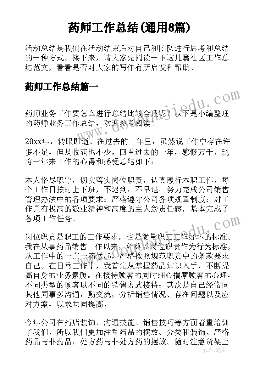 药师工作总结(通用8篇)