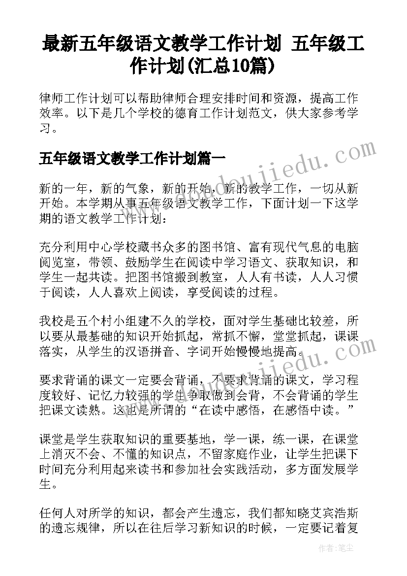 最新五年级语文教学工作计划 五年级工作计划(汇总10篇)