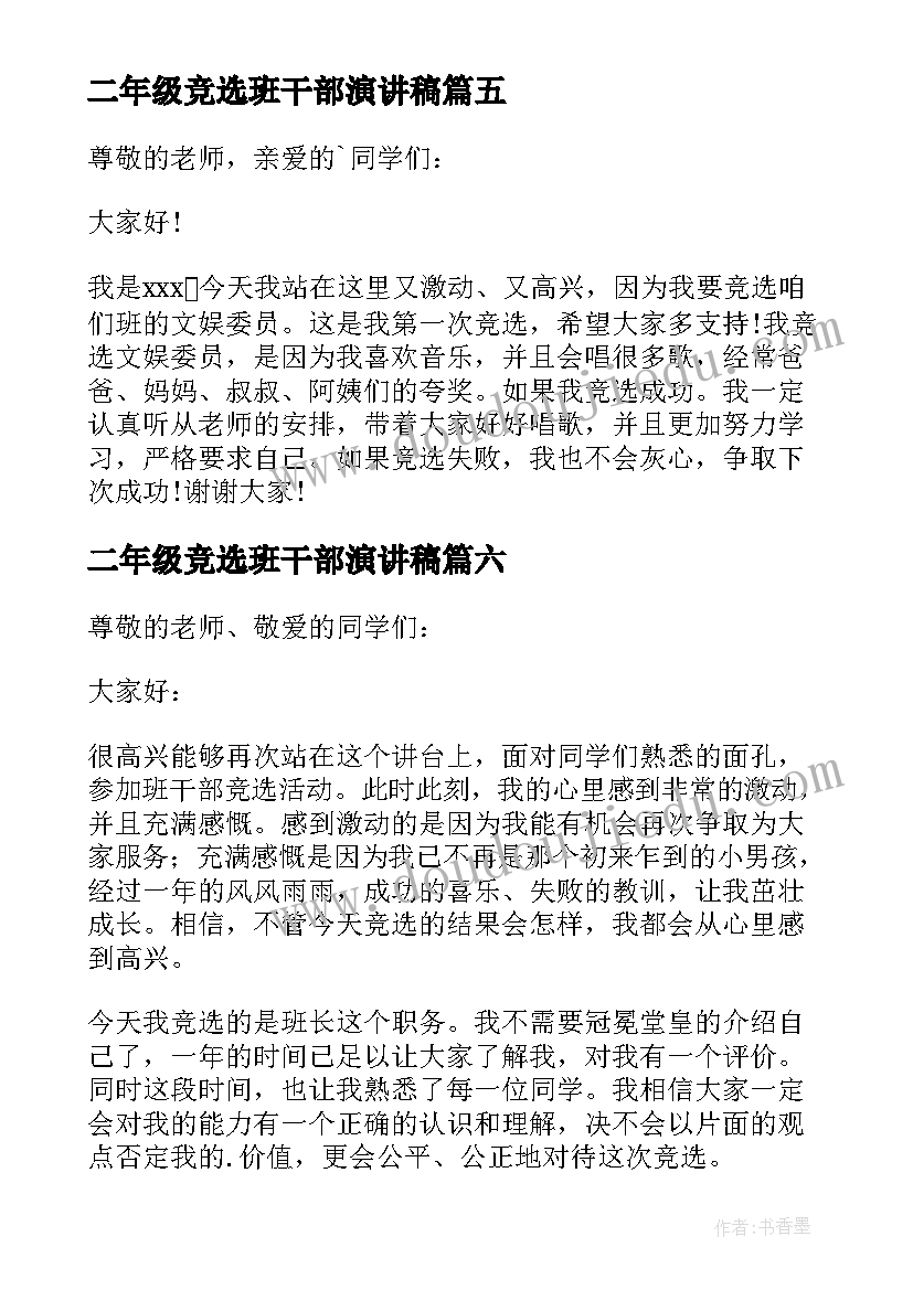 二年级竞选班干部演讲稿(精选12篇)