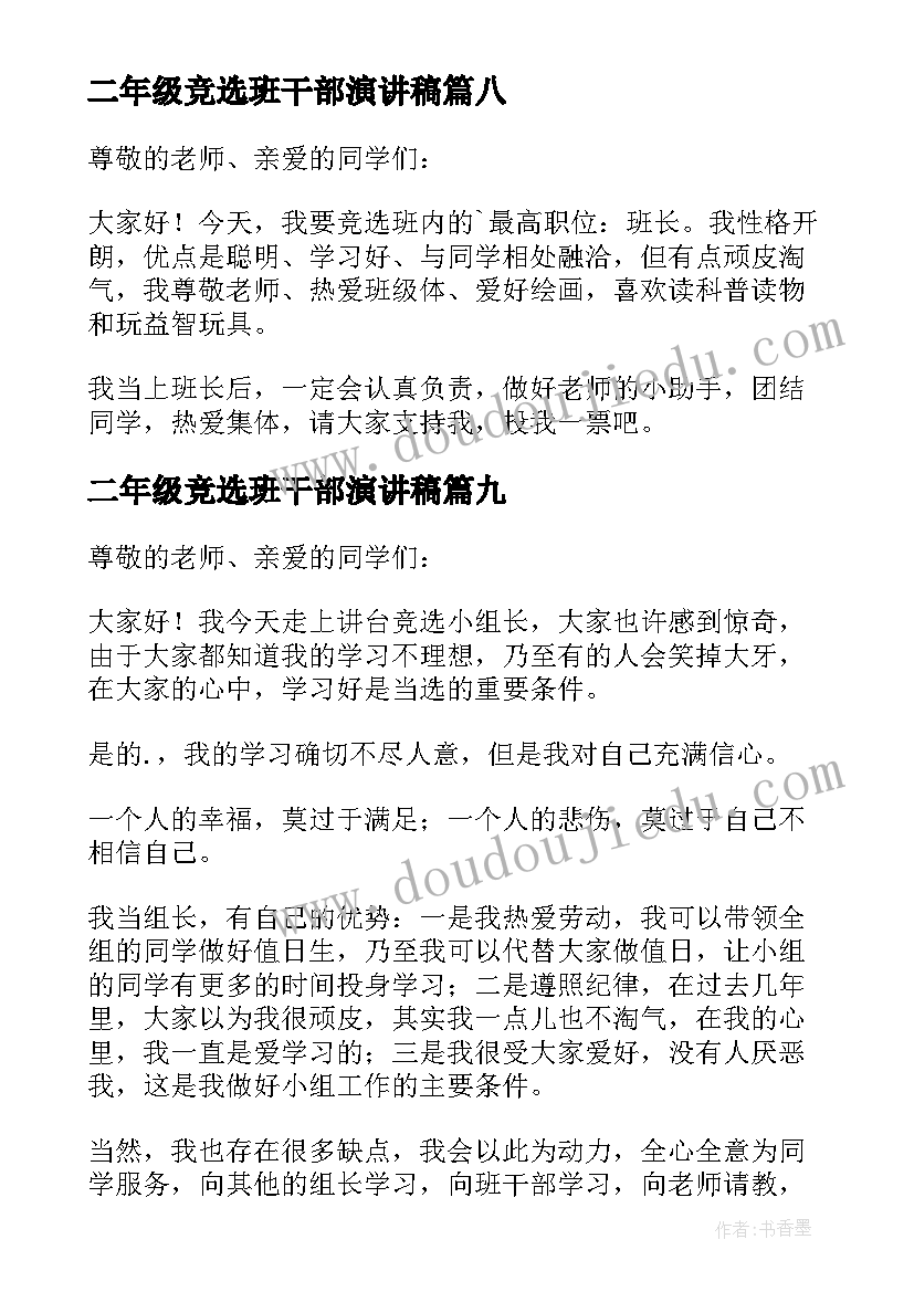 二年级竞选班干部演讲稿(精选12篇)