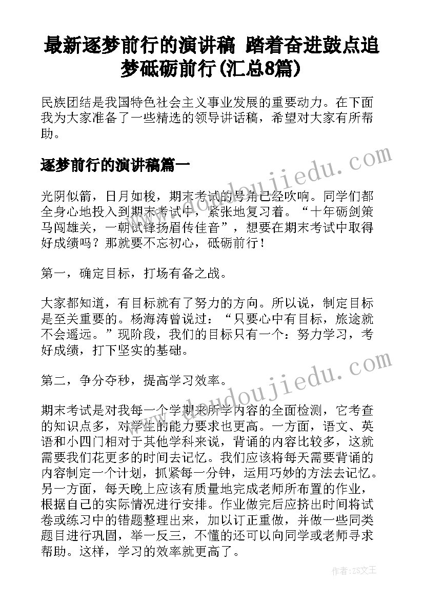 最新逐梦前行的演讲稿 踏着奋进鼓点追梦砥砺前行(汇总8篇)