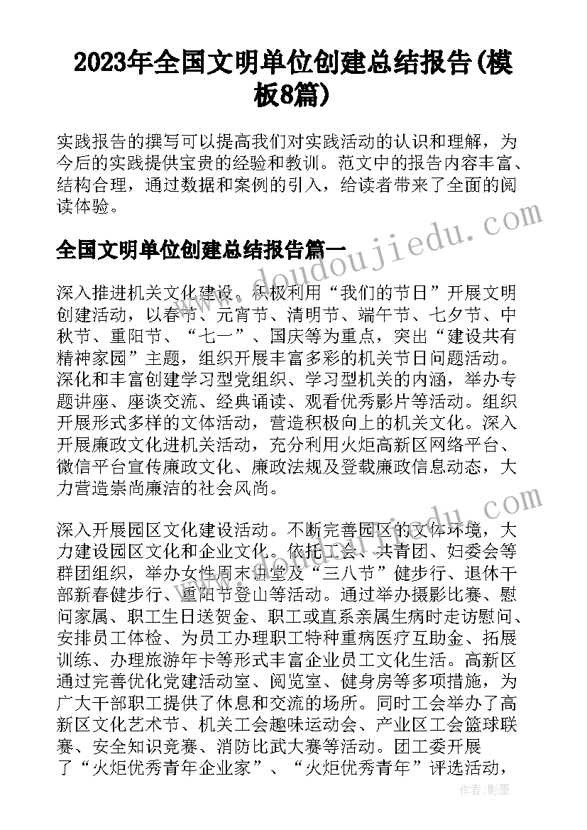 2023年全国文明单位创建总结报告(模板8篇)