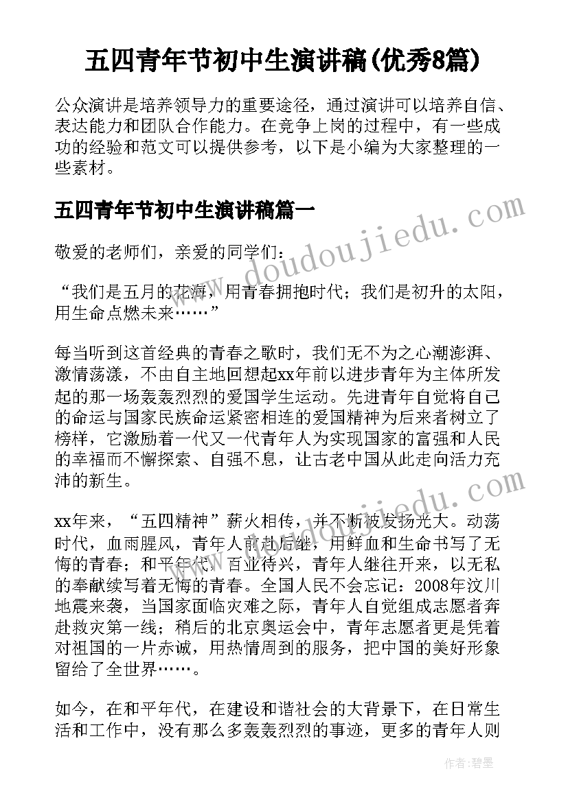 五四青年节初中生演讲稿(优秀8篇)