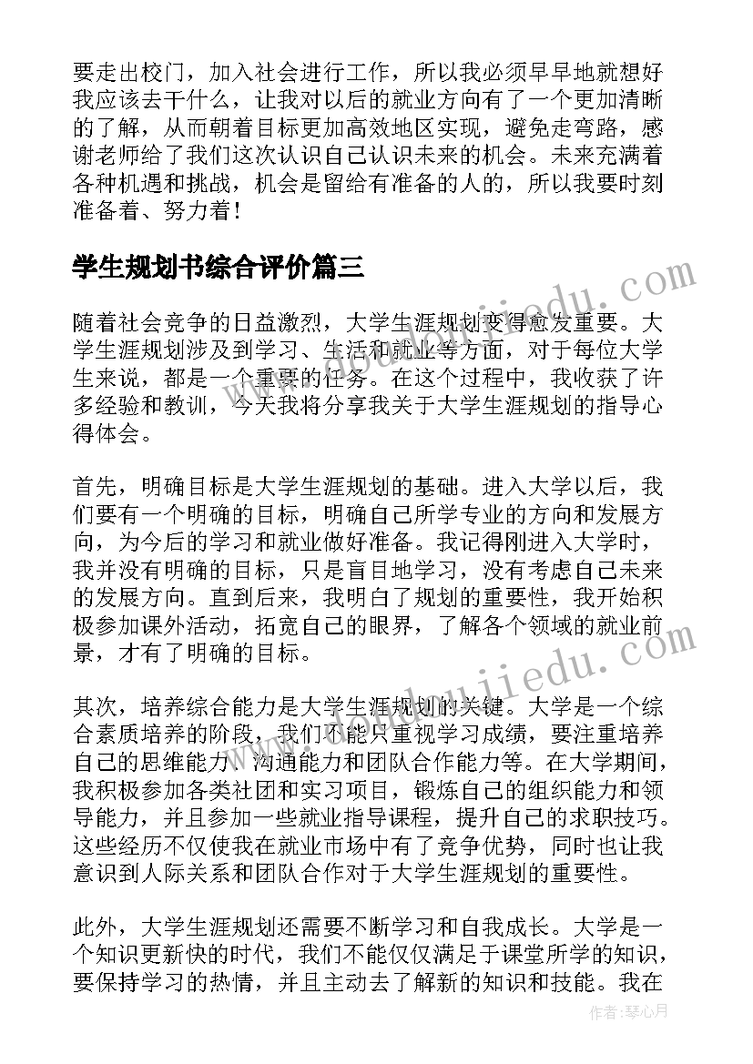 最新学生规划书综合评价(优秀12篇)