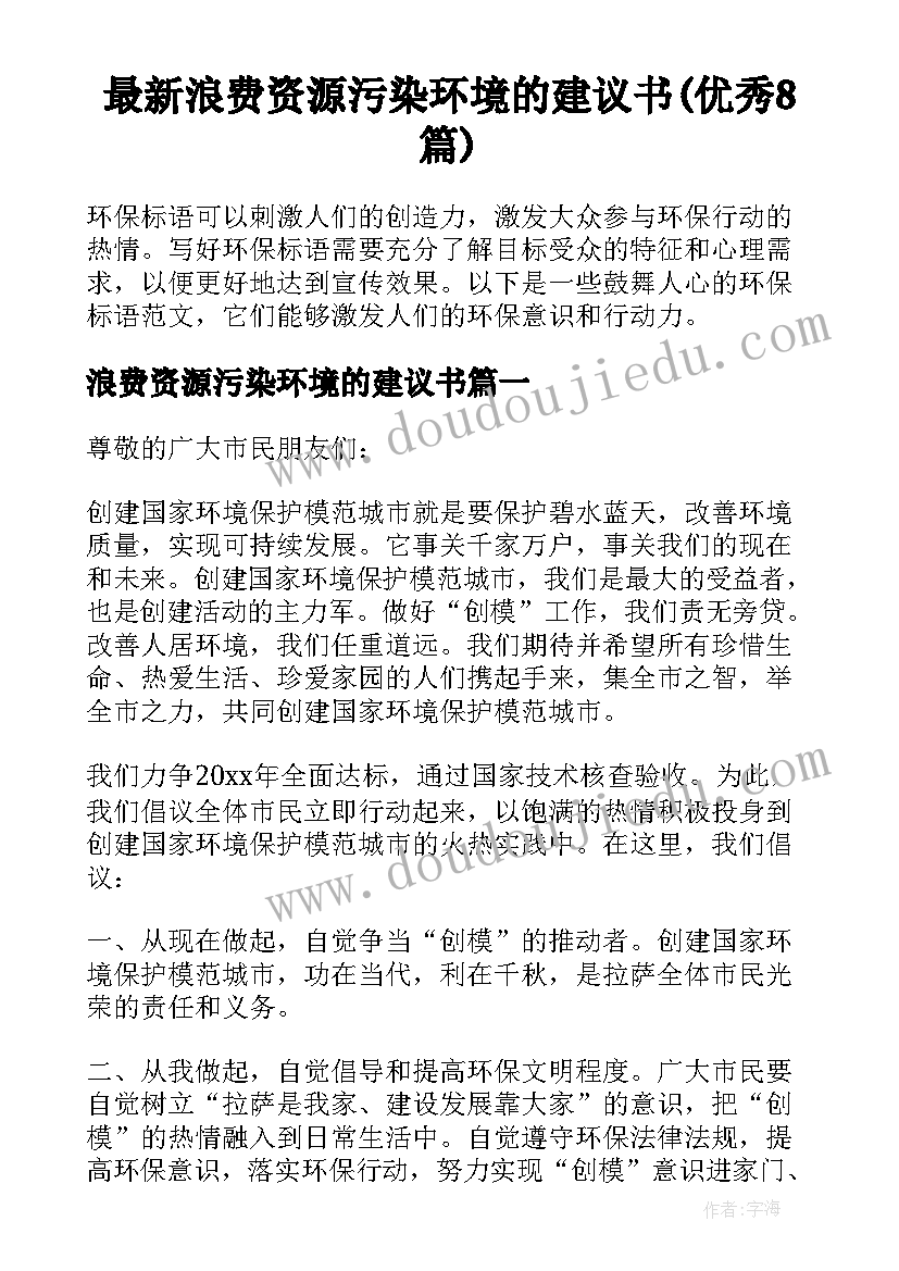 最新浪费资源污染环境的建议书(优秀8篇)