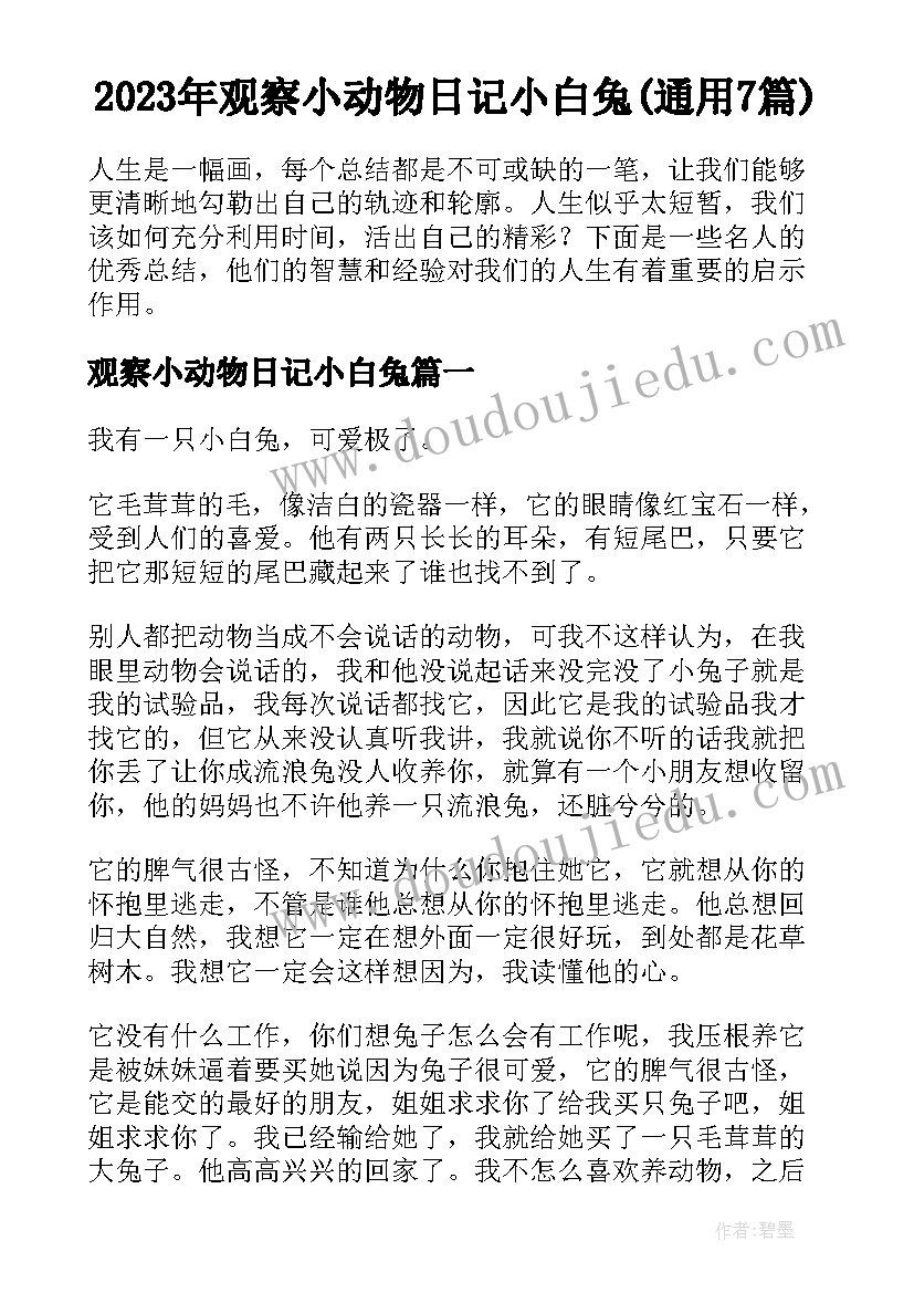 2023年观察小动物日记小白兔(通用7篇)