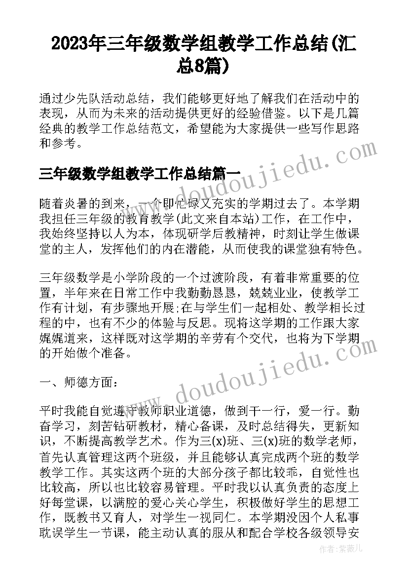 2023年三年级数学组教学工作总结(汇总8篇)