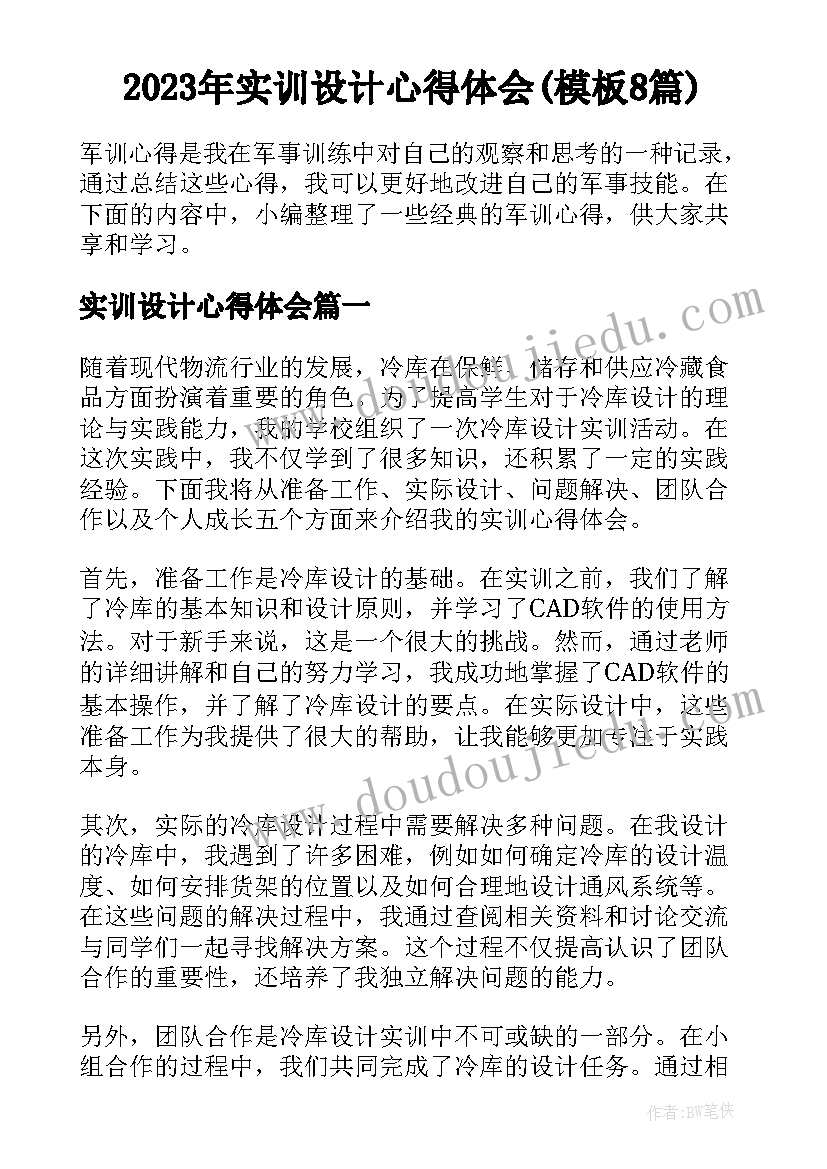 2023年实训设计心得体会(模板8篇)