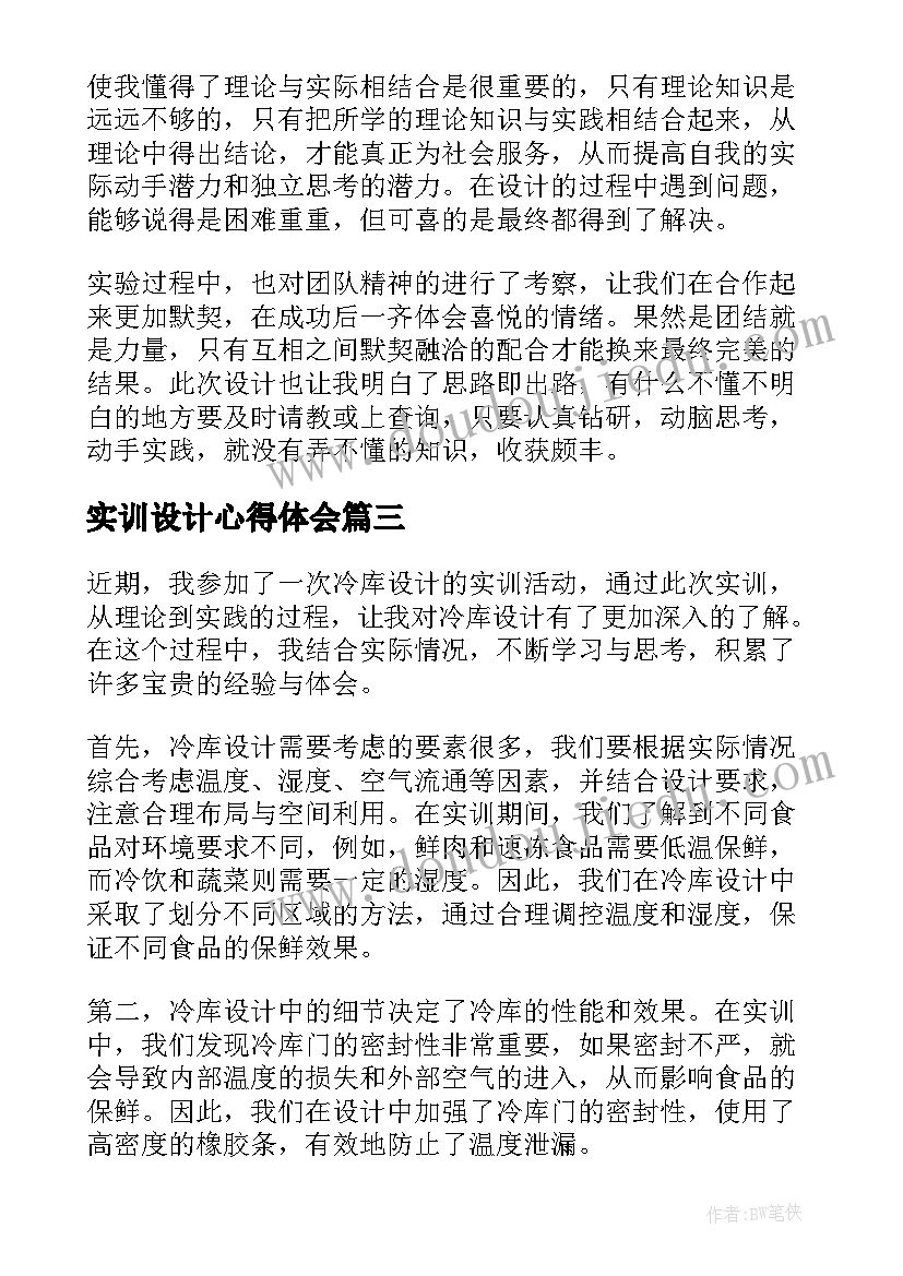 2023年实训设计心得体会(模板8篇)