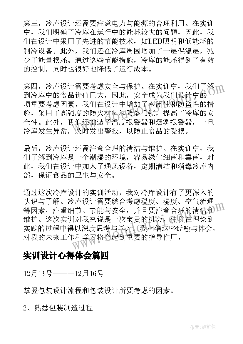 2023年实训设计心得体会(模板8篇)