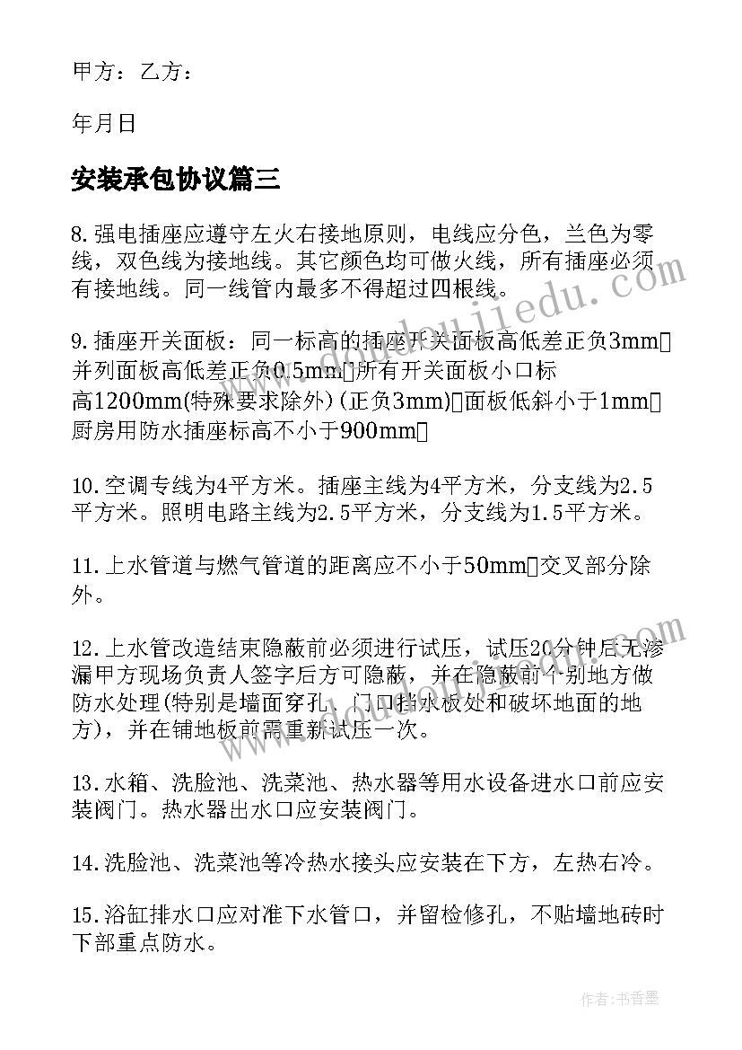 最新安装承包协议(实用8篇)