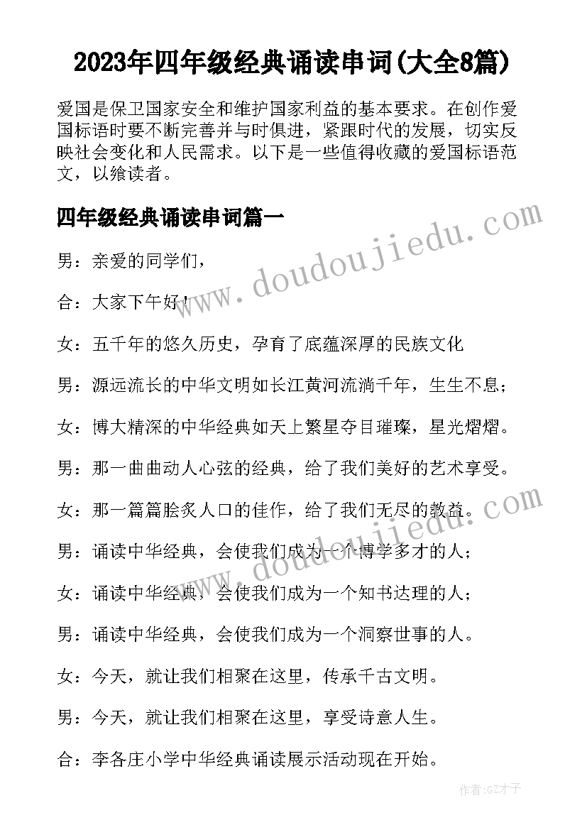 2023年四年级经典诵读串词(大全8篇)