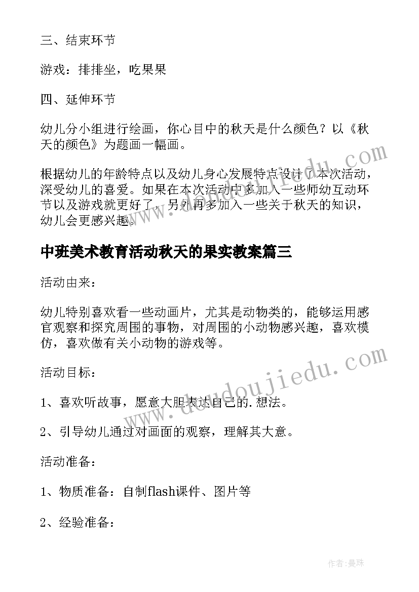 2023年中班美术教育活动秋天的果实教案(大全8篇)