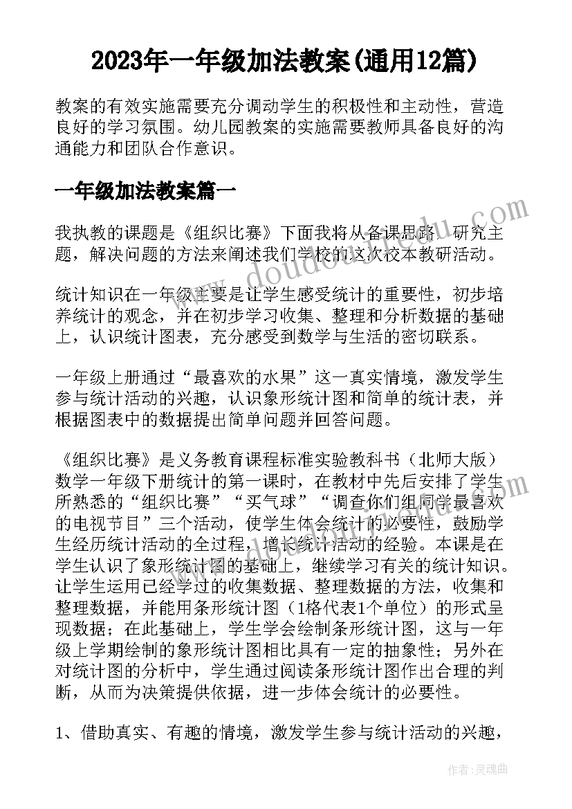 2023年一年级加法教案(通用12篇)