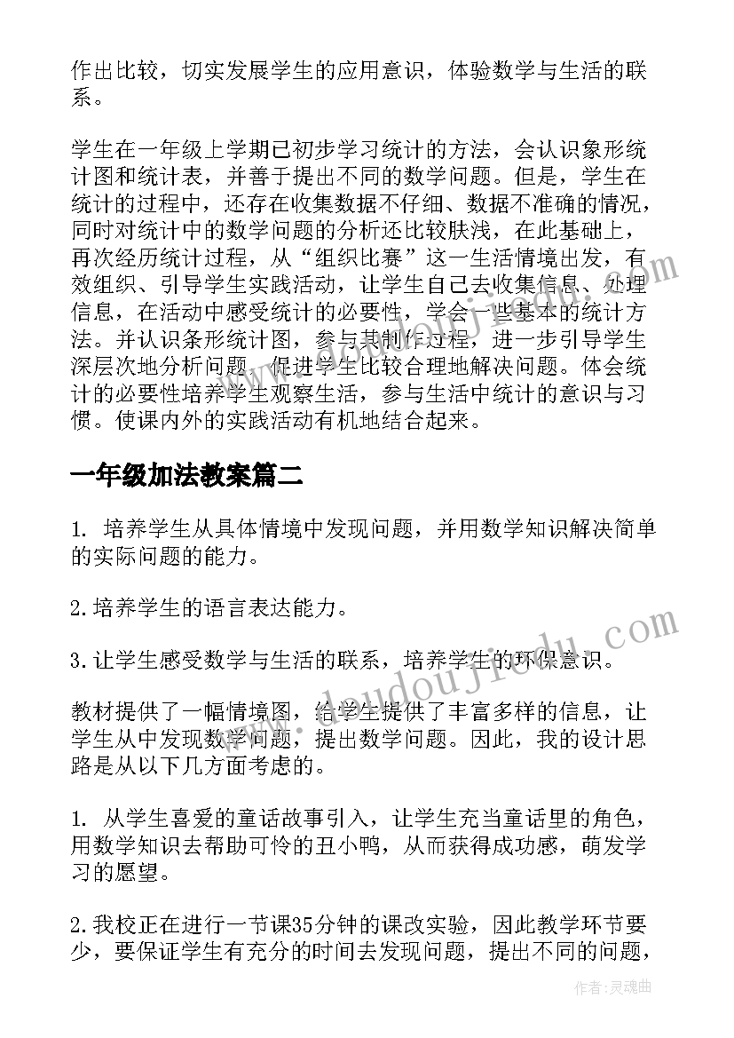 2023年一年级加法教案(通用12篇)