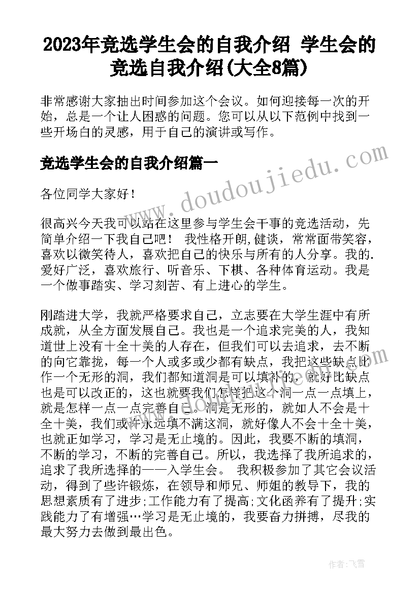 2023年竞选学生会的自我介绍 学生会的竞选自我介绍(大全8篇)