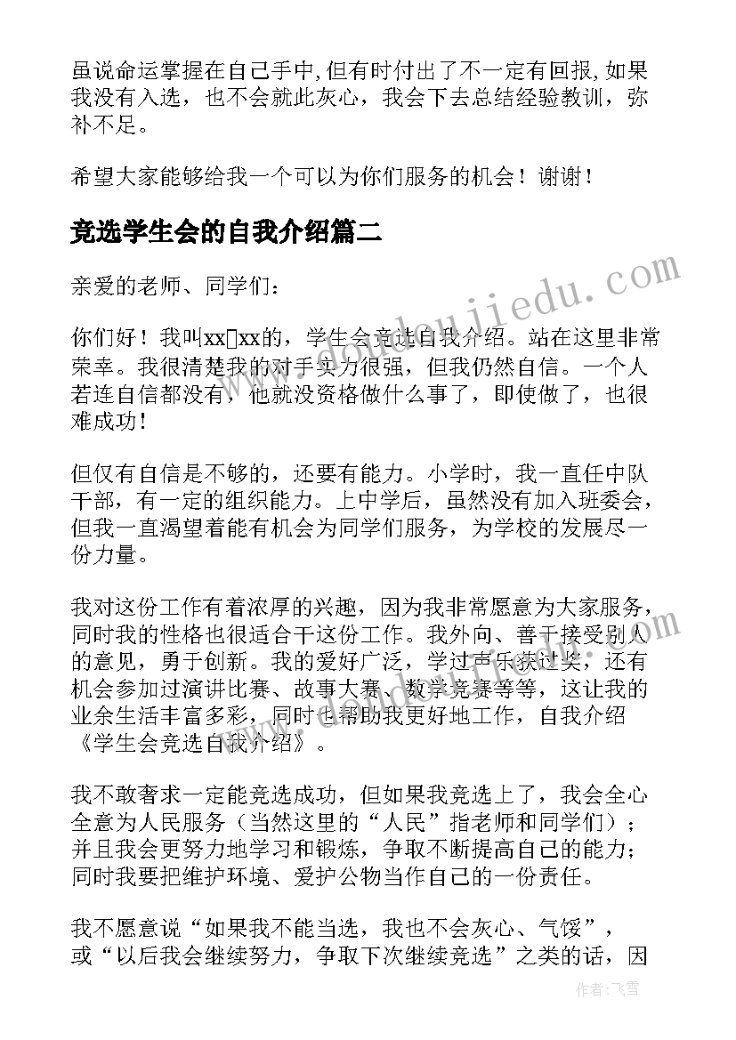 2023年竞选学生会的自我介绍 学生会的竞选自我介绍(大全8篇)