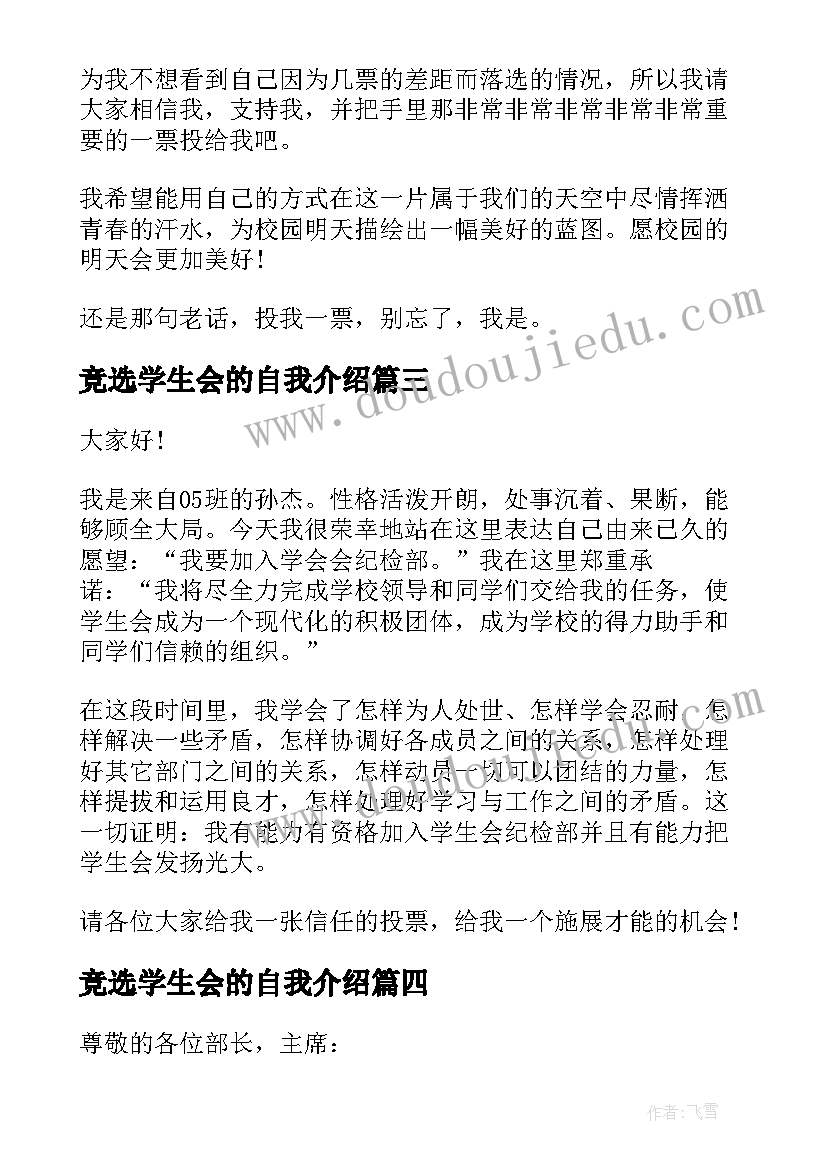 2023年竞选学生会的自我介绍 学生会的竞选自我介绍(大全8篇)