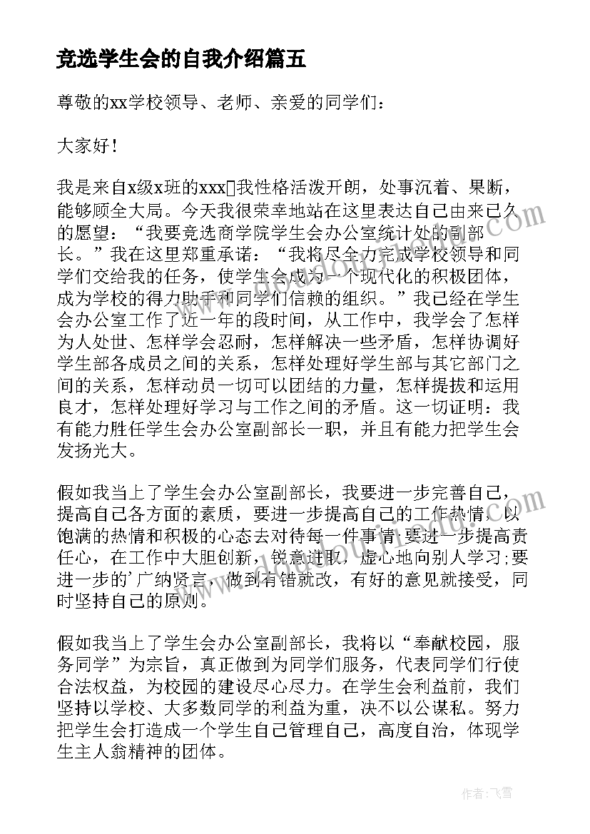 2023年竞选学生会的自我介绍 学生会的竞选自我介绍(大全8篇)