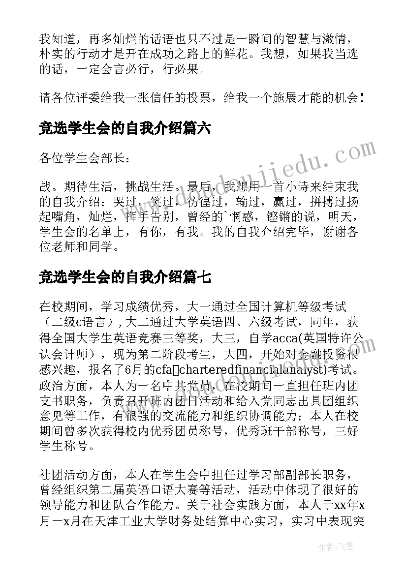 2023年竞选学生会的自我介绍 学生会的竞选自我介绍(大全8篇)