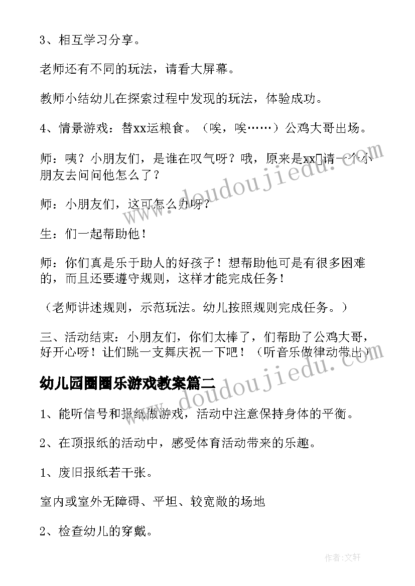 幼儿园圈圈乐游戏教案(模板13篇)