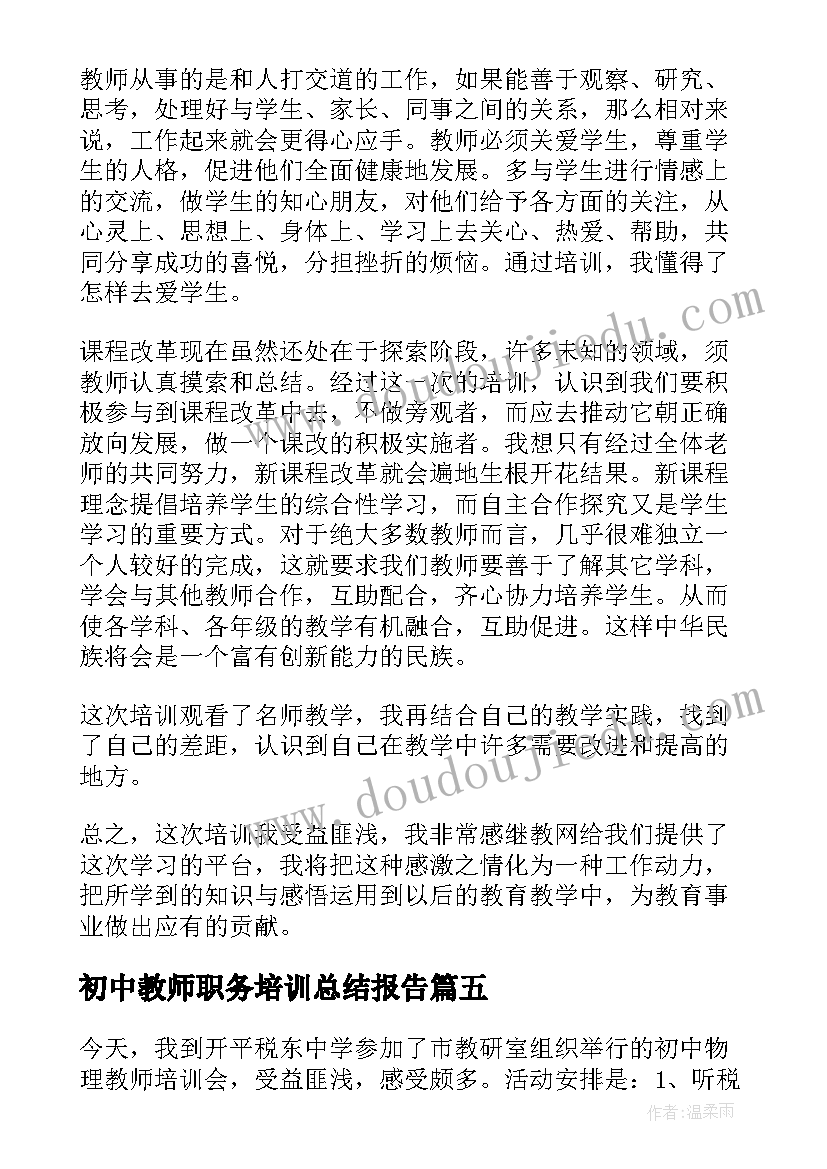 初中教师职务培训总结报告(优质17篇)