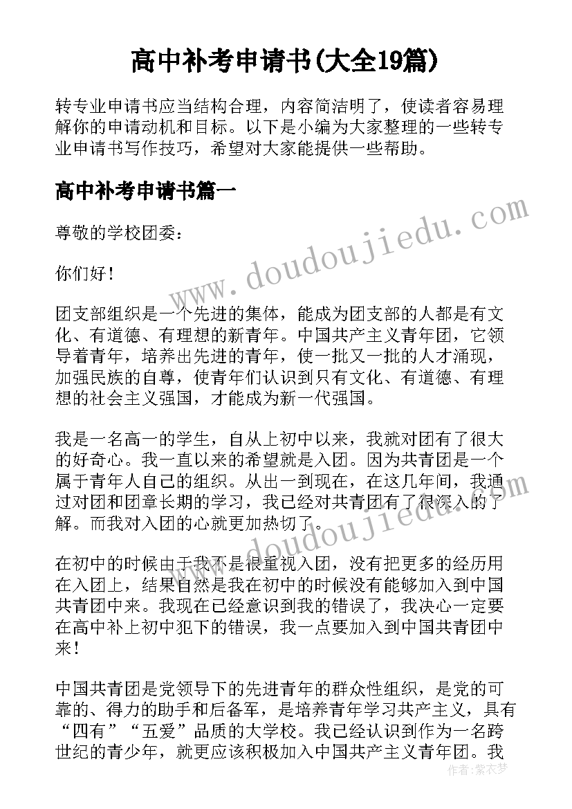 高中补考申请书(大全19篇)