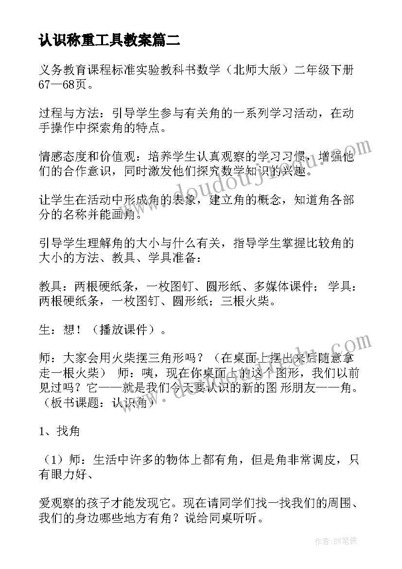 2023年认识称重工具教案(优秀8篇)