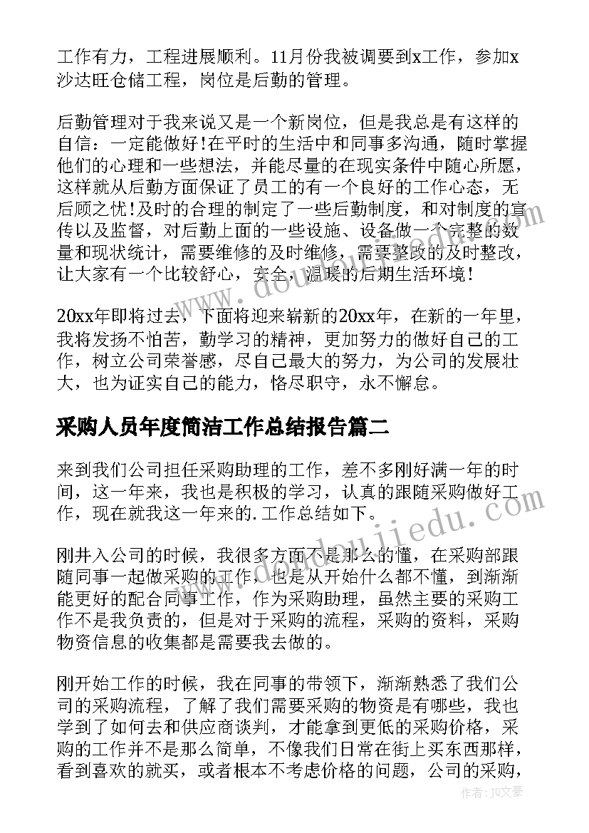 最新采购人员年度简洁工作总结报告(实用8篇)