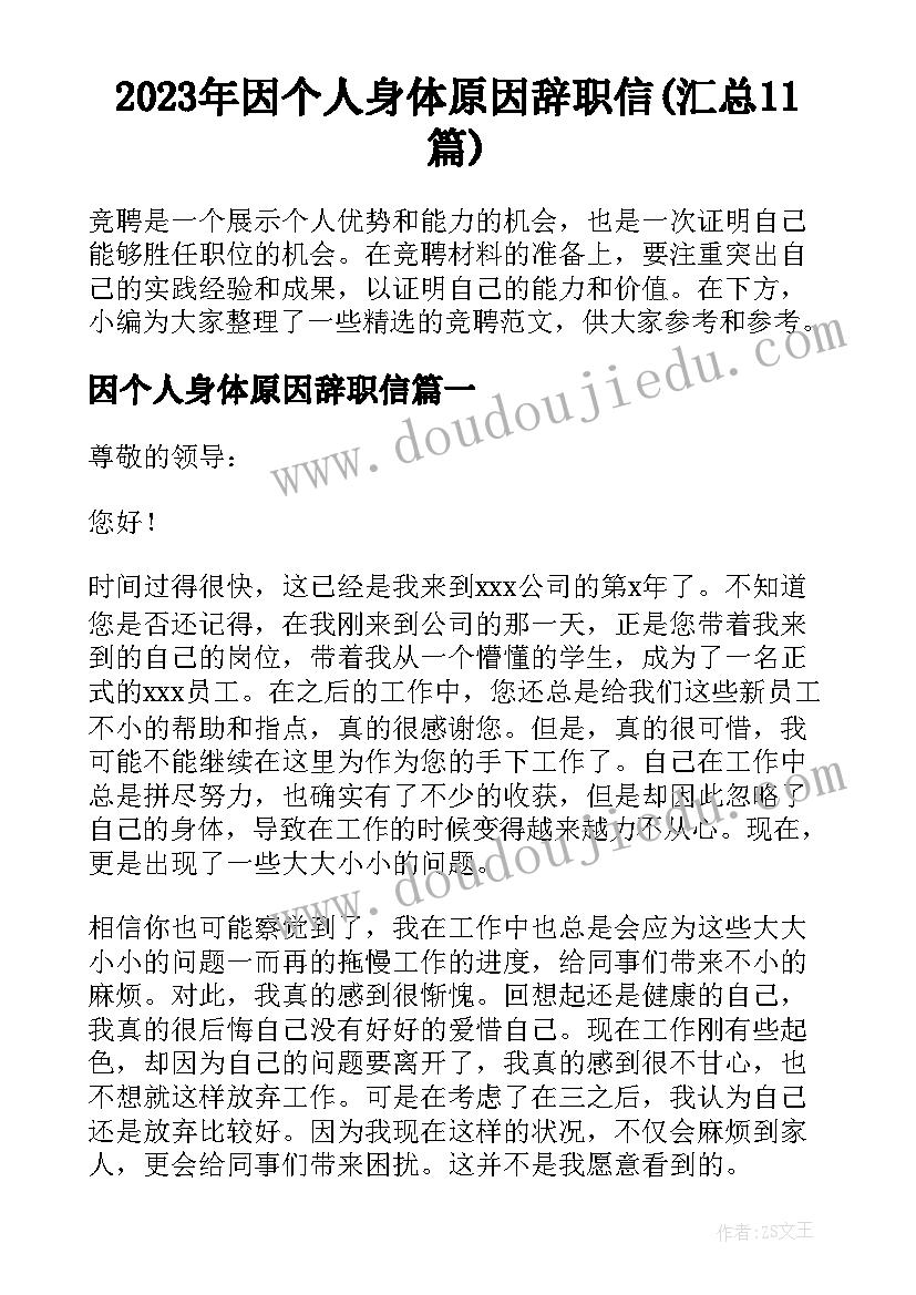 2023年因个人身体原因辞职信(汇总11篇)