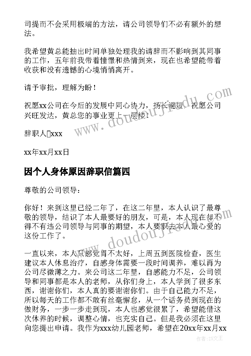 2023年因个人身体原因辞职信(汇总11篇)