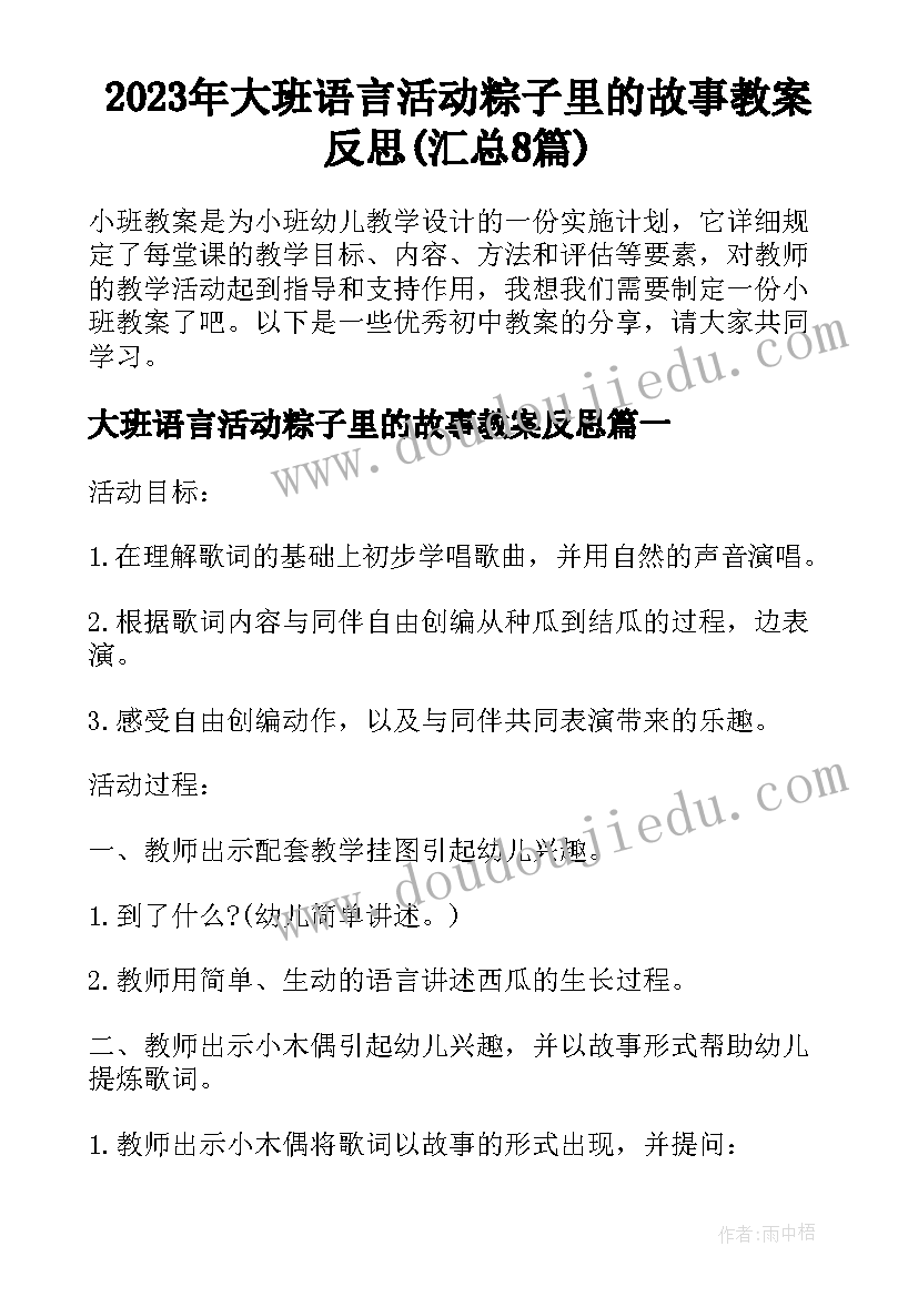 2023年大班语言活动粽子里的故事教案反思(汇总8篇)