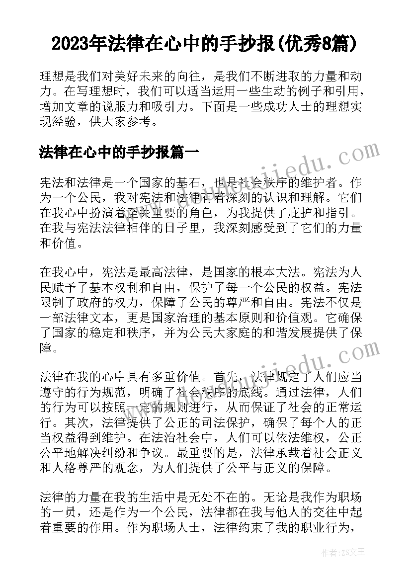 2023年法律在心中的手抄报(优秀8篇)