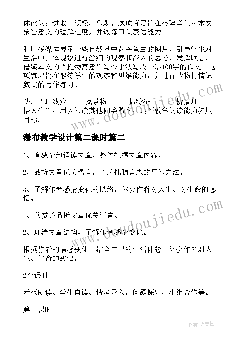 2023年瀑布教学设计第二课时(优秀8篇)