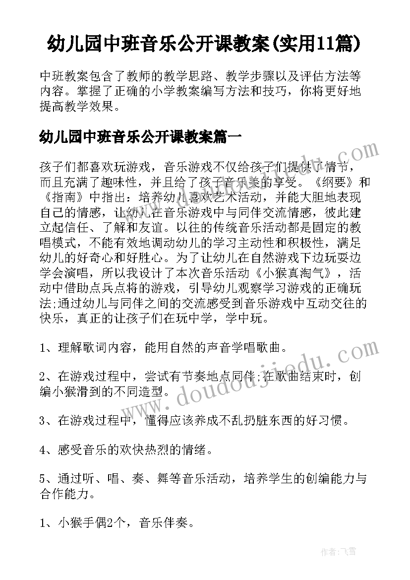 幼儿园中班音乐公开课教案(实用11篇)